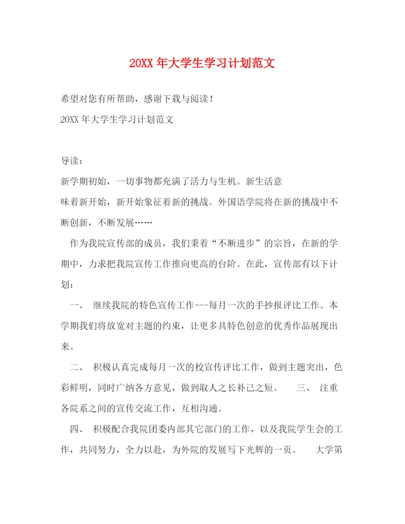 精编之大学生学习计划范文3.docx