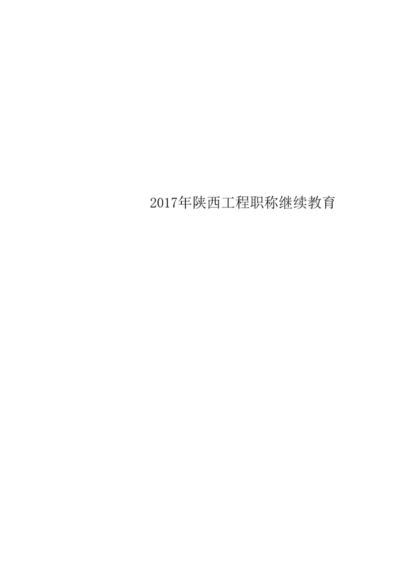 2017年陕西工程职称继续教育