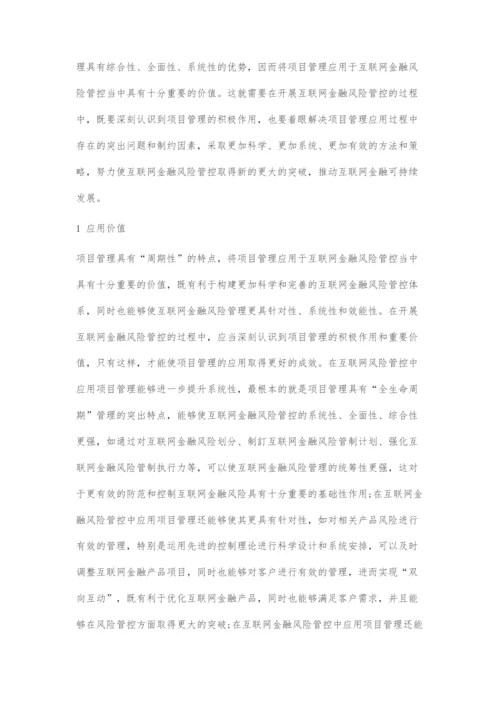 互联网金融风险管控中项目管理的应用分析.docx
