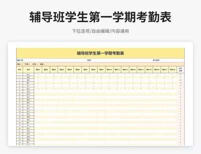 简约风辅导班学生第一学期考勤表