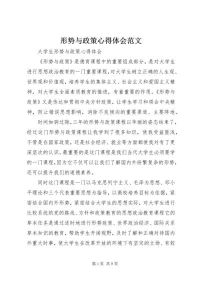 形势与政策心得体会范文.docx
