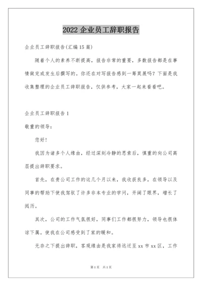 2022企业员工辞职报告_52.docx