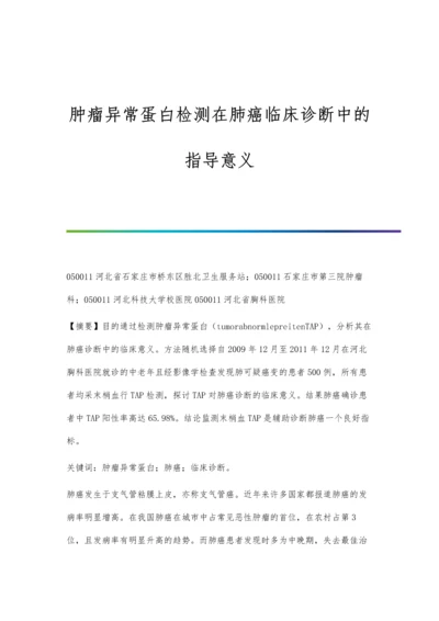 肿瘤异常蛋白检测在肺癌临床诊断中的指导意义.docx