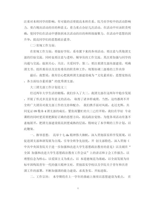 精编之大三团支部工作计划范文.docx