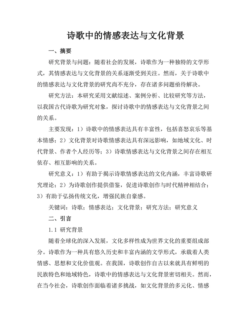 诗歌中的情感表达与文化背景