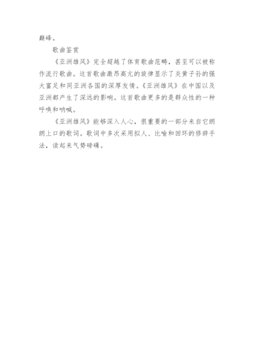 亚洲雄风歌词.docx
