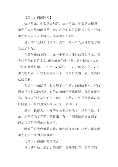 拥抱阳光作文.docx