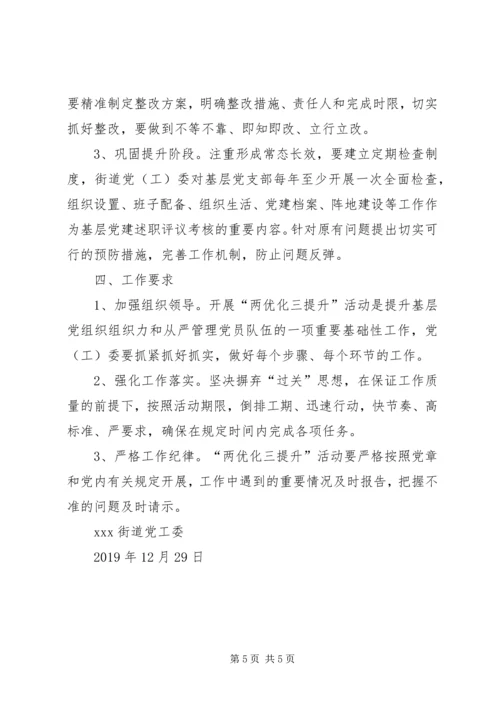 街道关于开展“两优化三提升”党建活动工作方案.docx