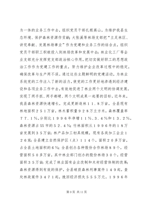 林业系统党建现场会经验交流材料 (3).docx