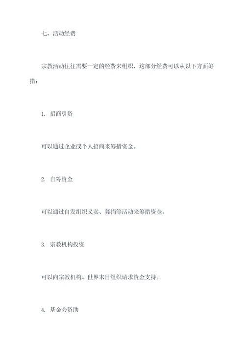 室内宗教活动方案
