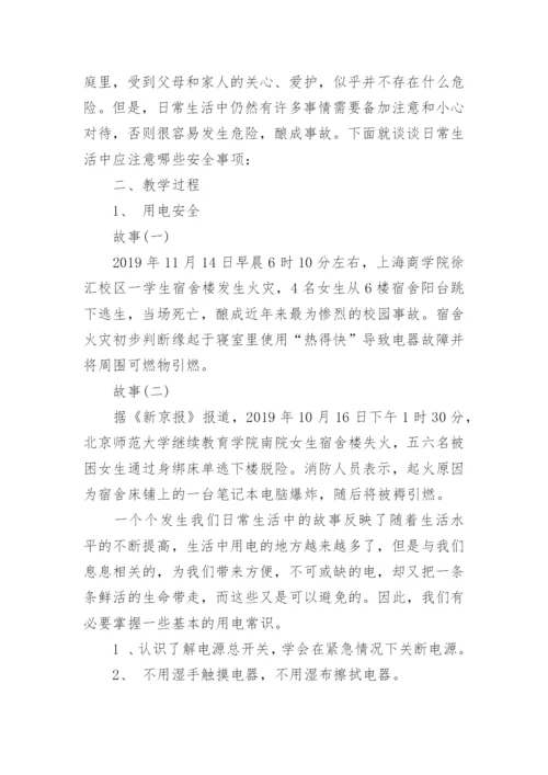 《开学第一课安全教育》教案.docx