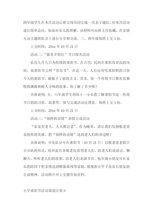 小学重阳节活动策划方案.docx