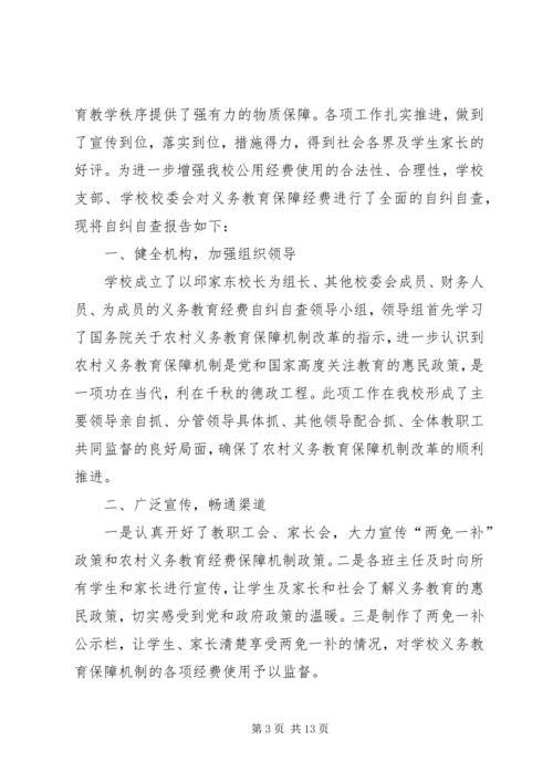 小学义务教育保障经费管理和使用的自查报告.docx