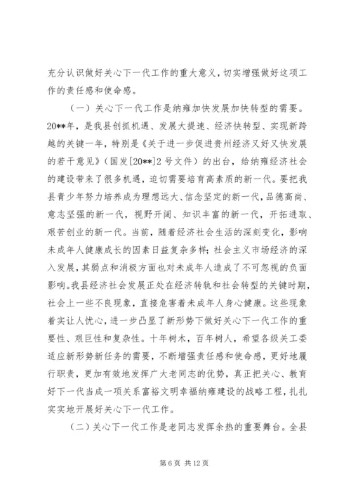 县离退休干部和关心下一代工作会议讲话稿.docx