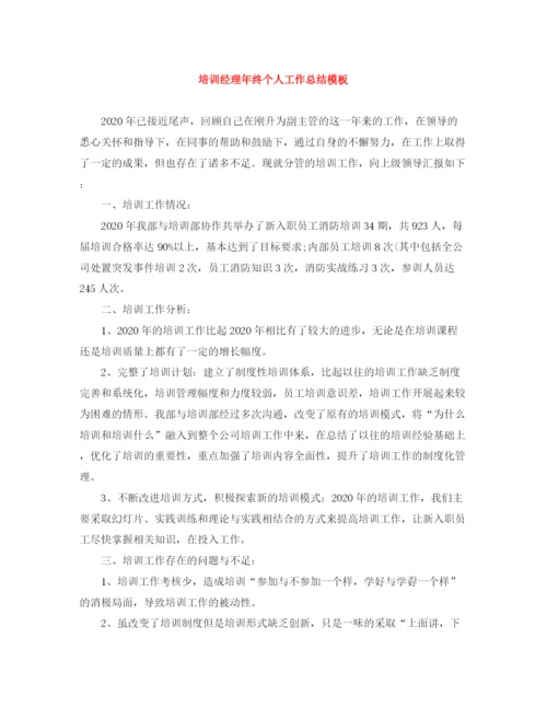 精编之培训经理年终个人工作总结模板.docx
