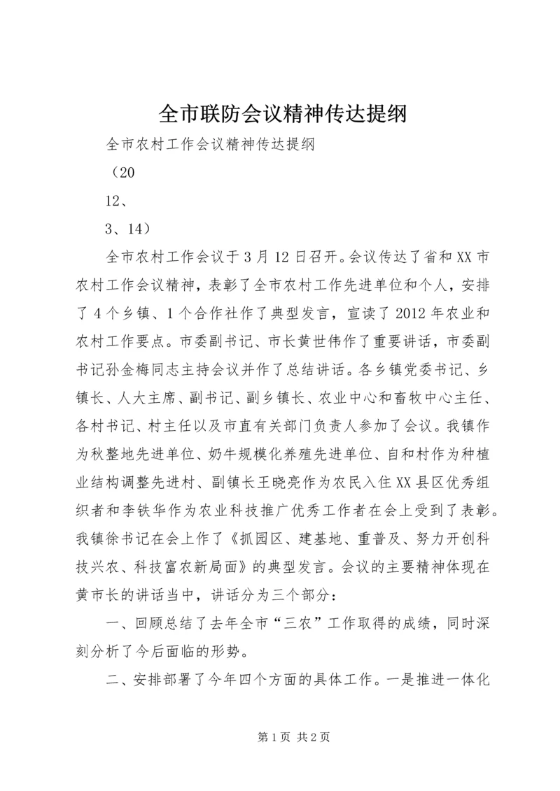 全市联防会议精神传达提纲 (3).docx