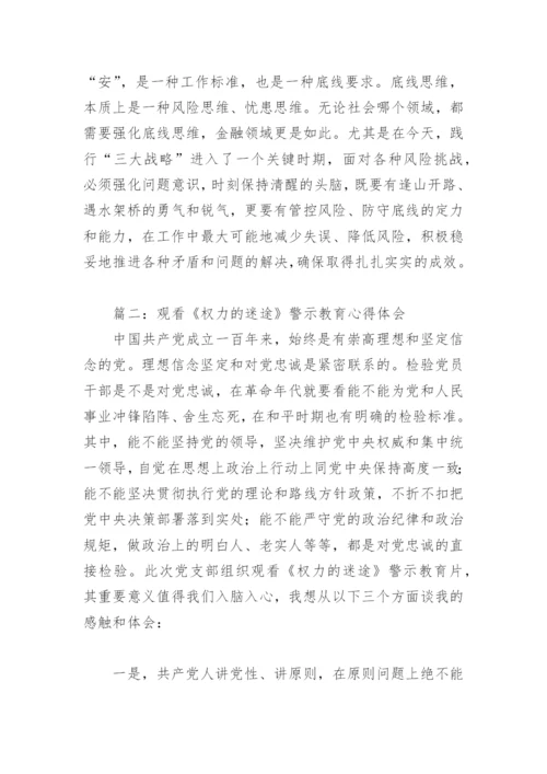 观看《权力的迷途》警示教育心得体会(精选3篇).docx