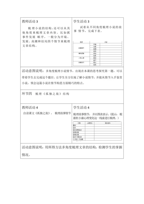 人教统编版语文九年级上册 第四单元 大单元教学设计