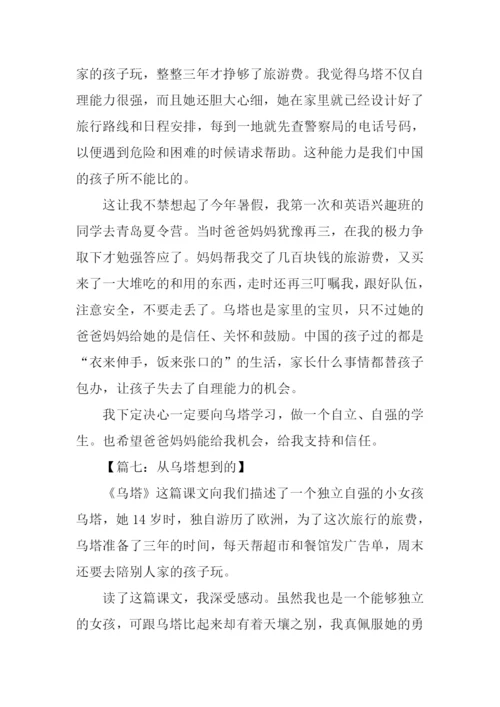 四年级作文从乌塔想到的.docx