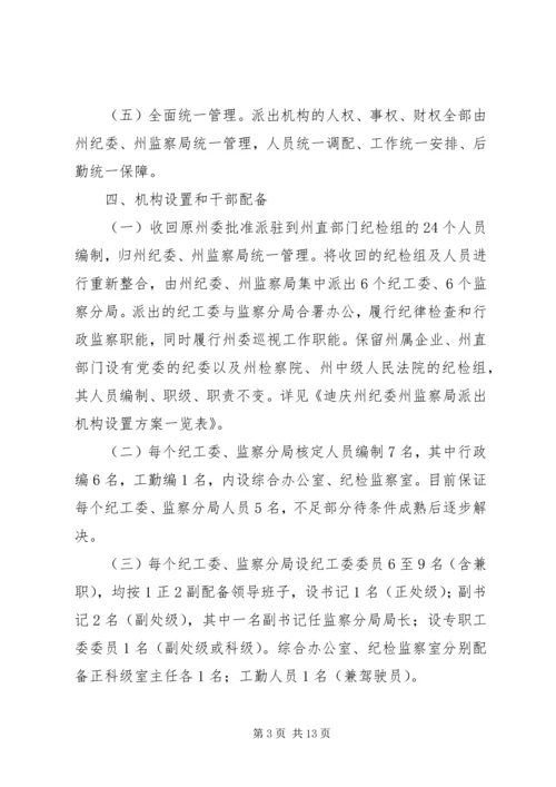 迪庆州完善纪检监察机关派驻机构统一管理方案迪庆州完善纪检.docx