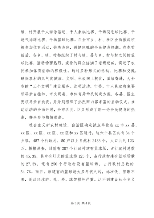 市农村体育设施建设情况汇报.docx