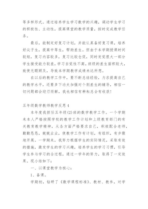 五年级数学教师教学反思.docx