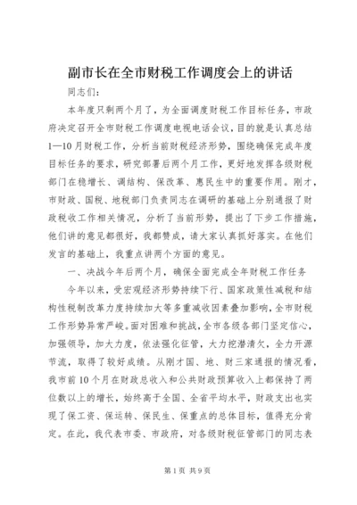 副市长在全市财税工作调度会上的讲话.docx