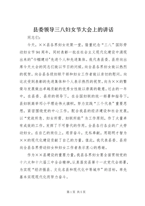 县委领导三八妇女节大会上的讲话 (5).docx