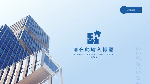 蓝色商务通用PPT模板