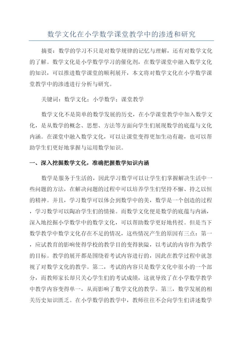 数学文化在小学数学课堂教学中的渗透和研究.docx