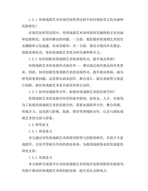 传统戏剧艺术的现代转型与创新