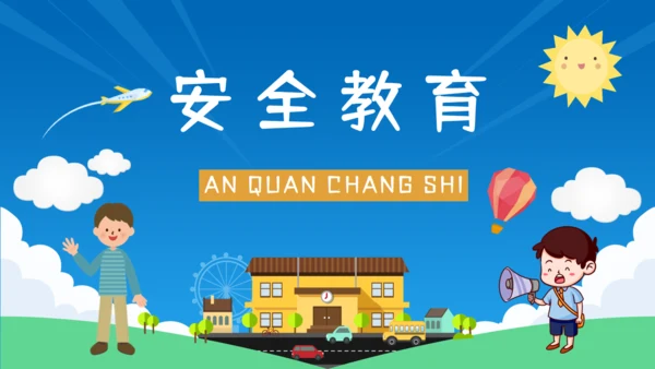 开学第一课法制教育通用PPT模板