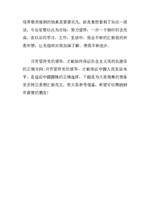 预备党员转正思想汇报精选范文1500字