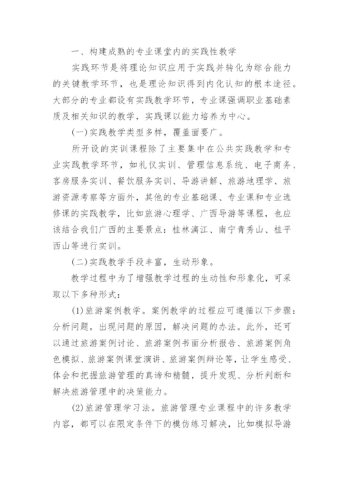 对高职院校旅游管理专业实践教学的探讨教育论文.docx