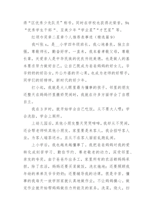 红领巾奖章二星章个人推荐表事迹材料【15篇】.docx