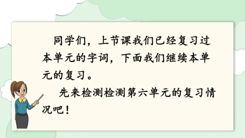 第六单元复习（课件）2024-2025学年统编版语文二年级上册