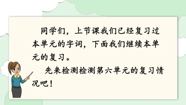 第六单元复习（课件）2024-2025学年统编版语文二年级上册