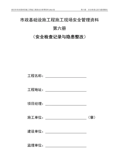 第六册安全检查记录及隐患整改.docx