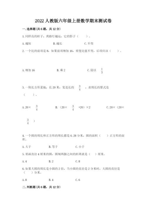 2022人教版六年级上册数学期末测试卷【精练】.docx