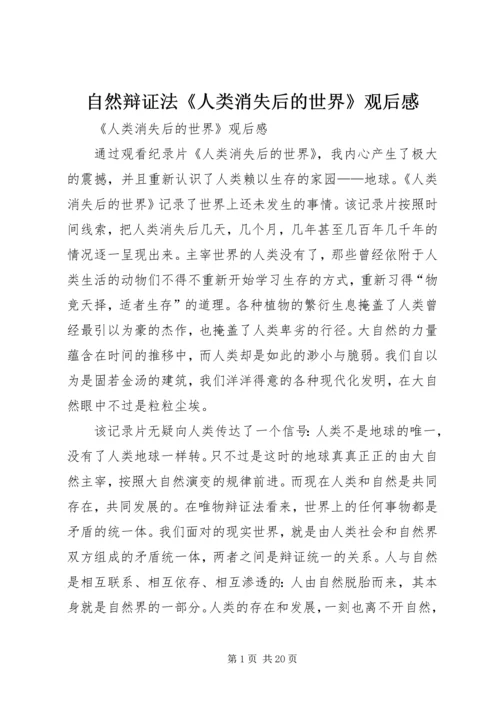 自然辩证法《人类消失后的世界》观后感.docx
