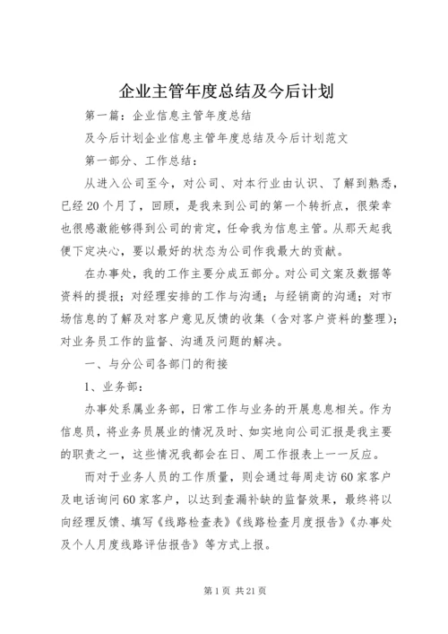 企业主管年度总结及今后计划.docx