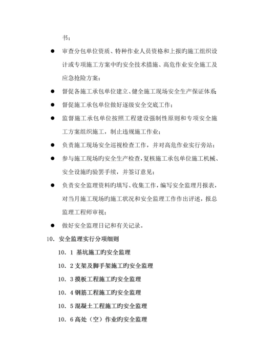 安全监理实施标准细则.docx