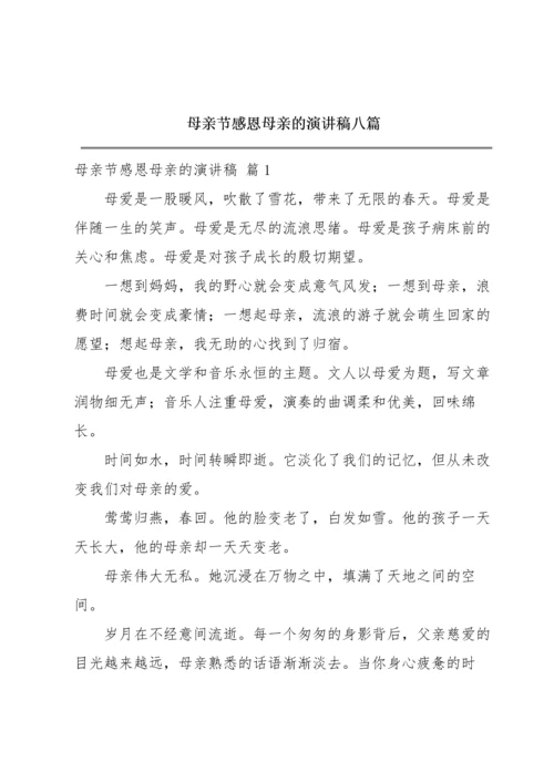 母亲节感恩母亲的演讲稿八篇.docx