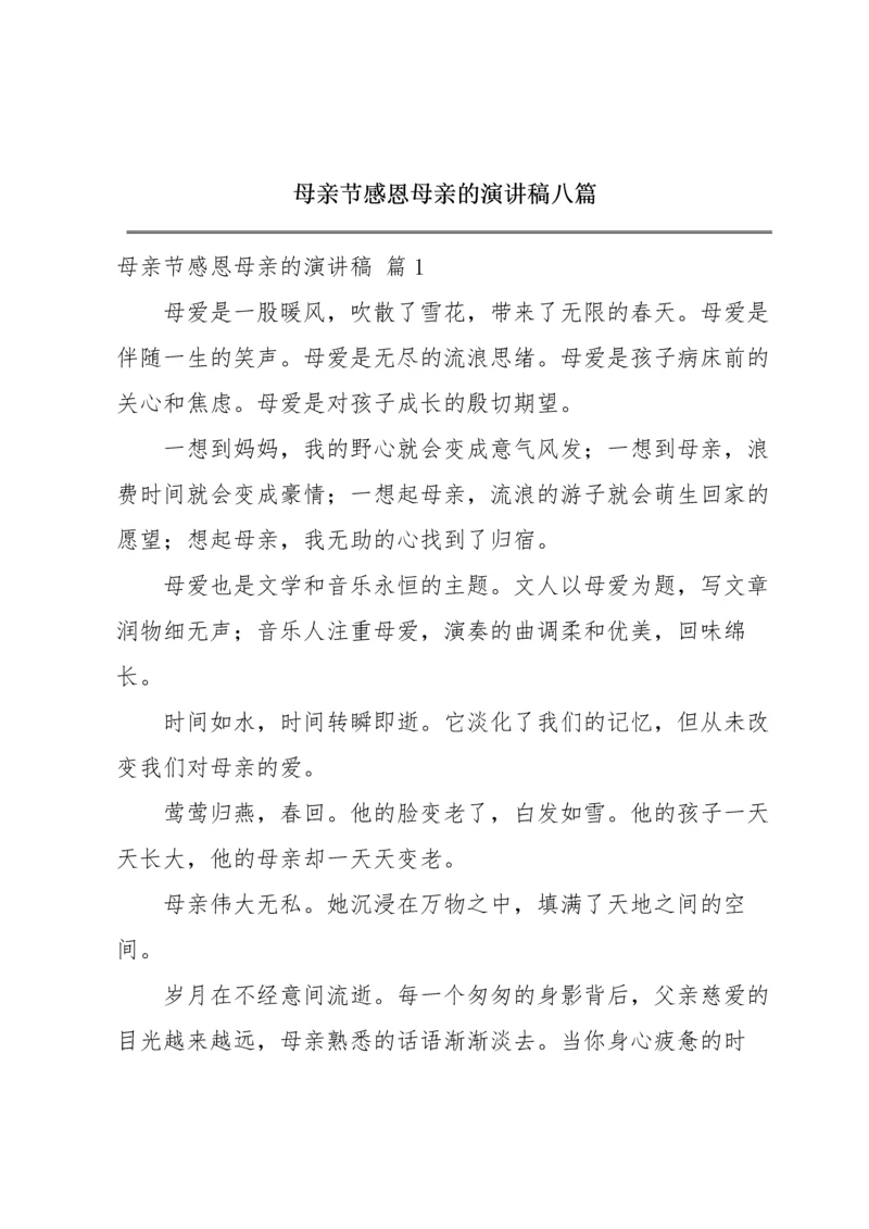 母亲节感恩母亲的演讲稿八篇.docx