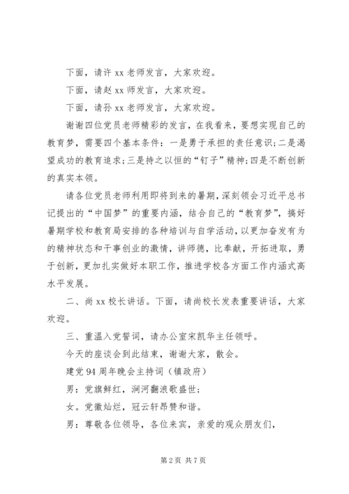 建党周年党员座谈会主持词.docx