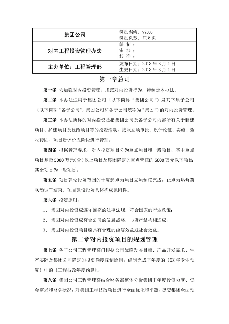 对内工程投资管理办法.docx