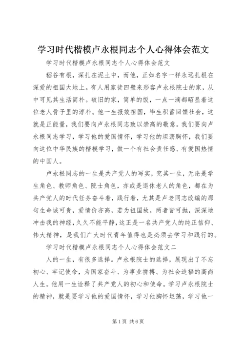 学习时代楷模卢永根同志个人心得体会范文.docx