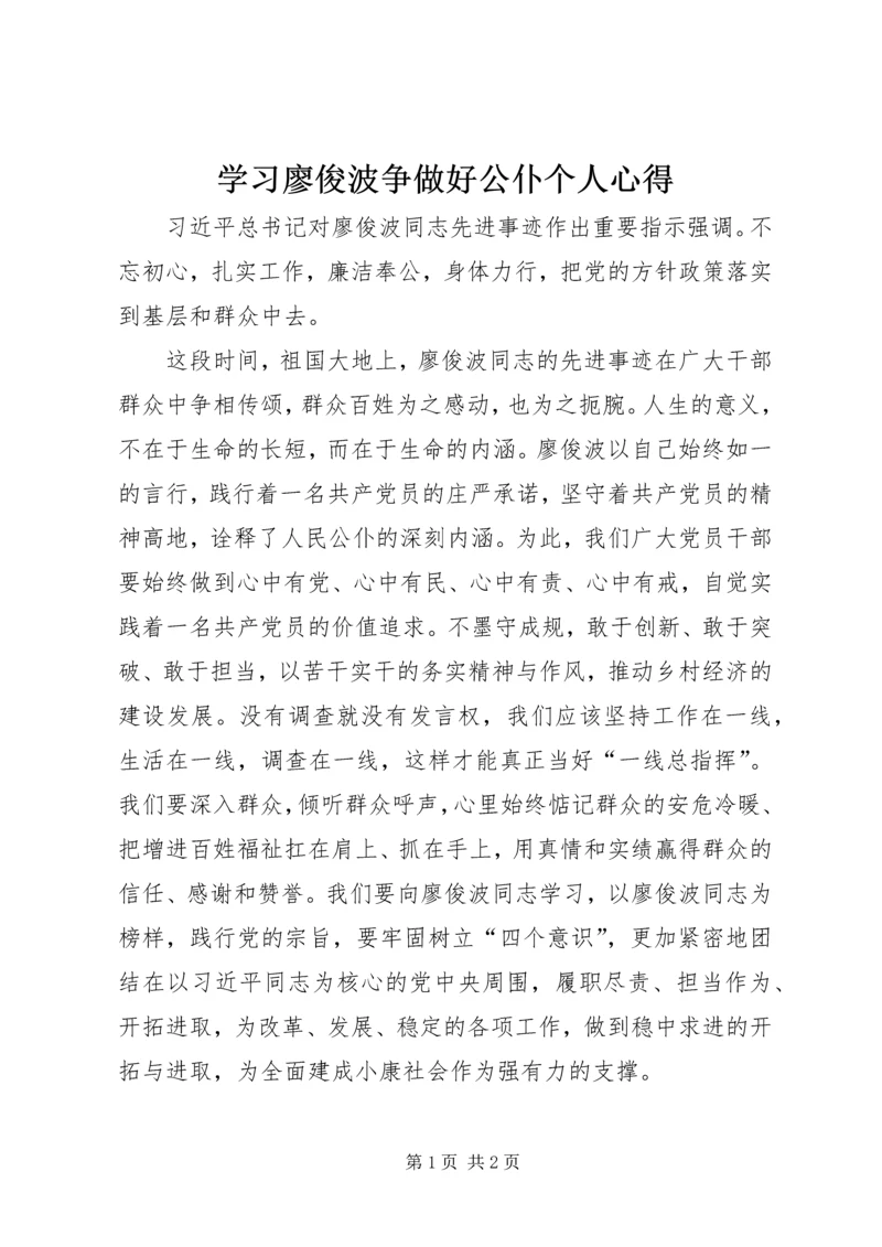 学习廖俊波争做好公仆个人心得.docx