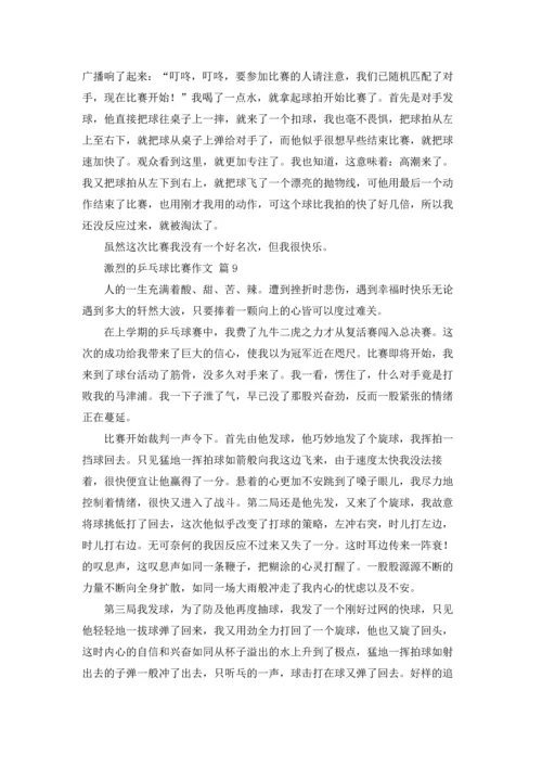 激烈的乒乓球比赛作文锦集十篇.docx