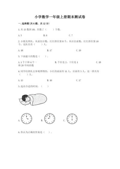 小学数学一年级上册期末测试卷附参考答案【典型题】.docx